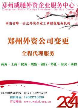 鄭州外資企業(yè)變更代辦服務(wù) 威馳外服專業(yè)指南