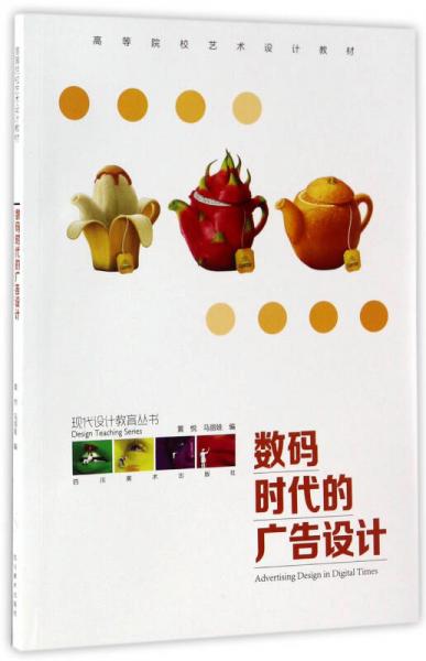 數碼時代的廣告設計 高等院校藝術設計教材《現代設計教育叢書·數字廣告設計》的核心要義